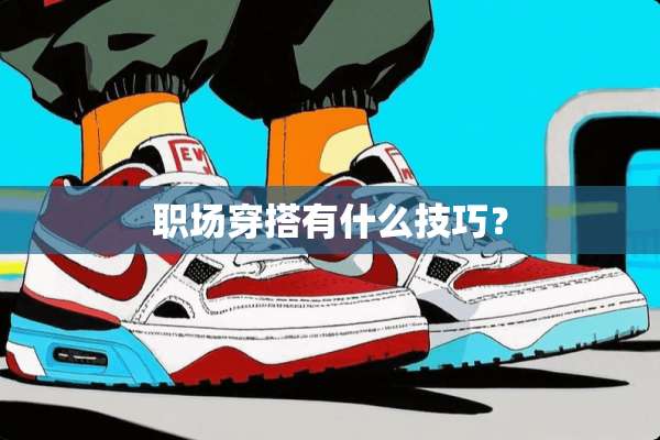 职场穿搭有什么技巧？