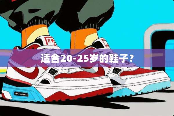 适合20-25岁的鞋子？