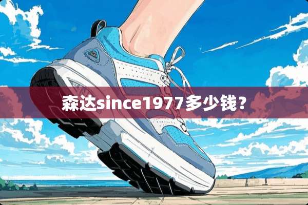 森达since1977多少钱？