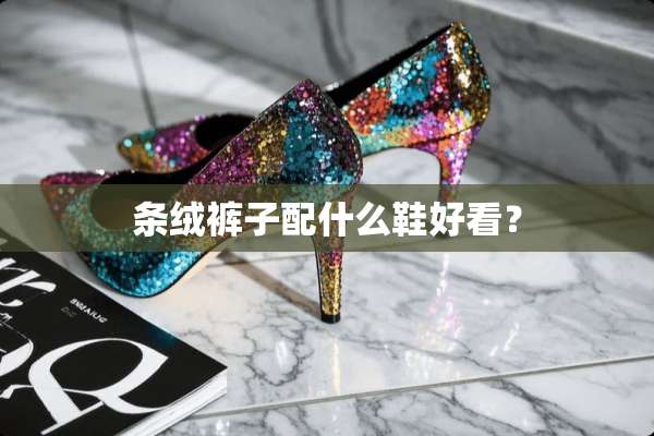 条绒裤子配什么鞋好看？