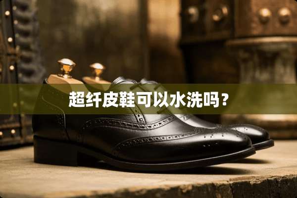 超纤皮鞋可以水洗吗？