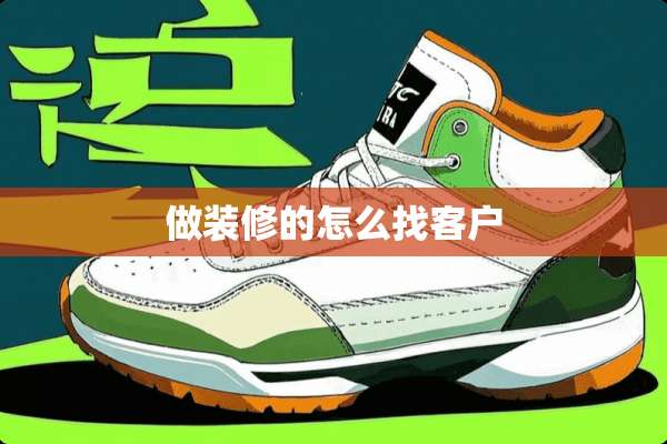 做装修的怎么找客户