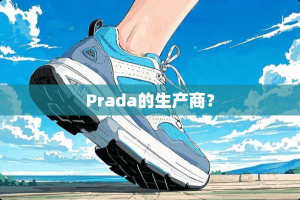 Prada的生产商？