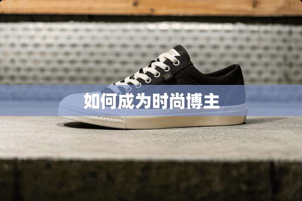 如何成为时尚博主
