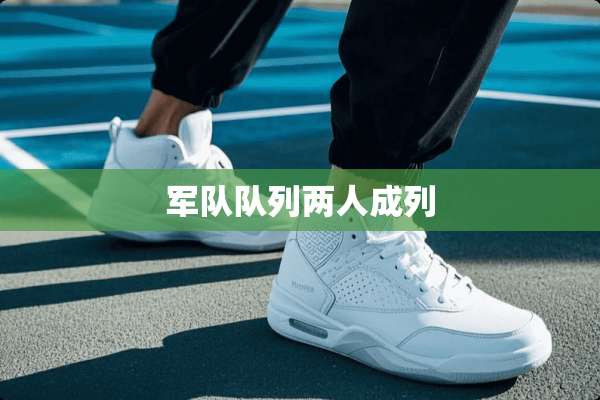 **队列两人成列