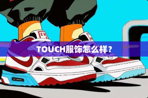 TOUCH服饰怎么样？