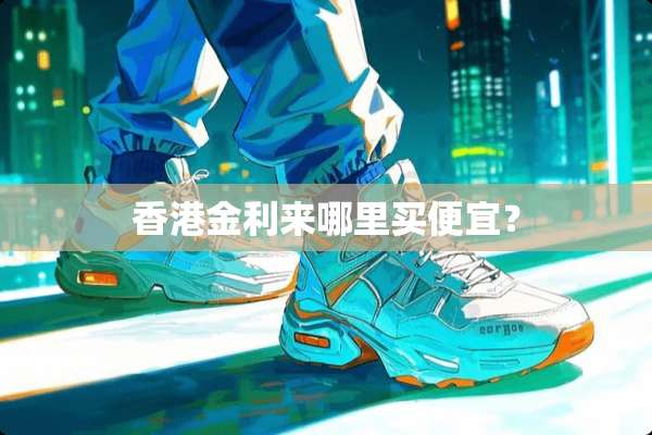 香港金利来哪里买便宜？