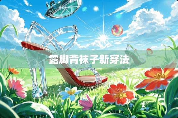 露脚背袜子新穿法