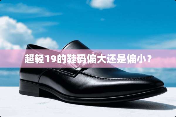超轻19的鞋码偏大还是偏小？