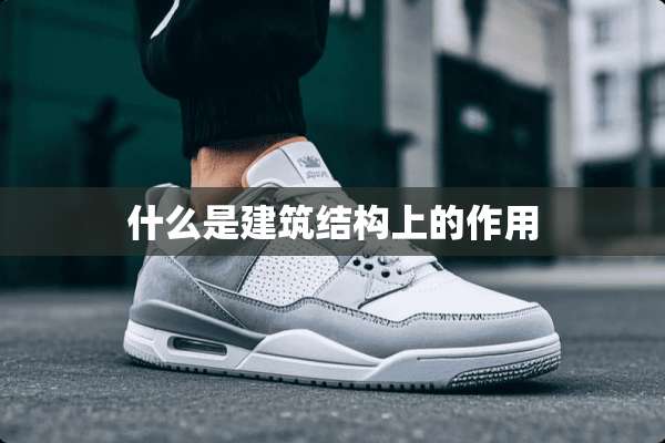 什么是建筑结构上的作用