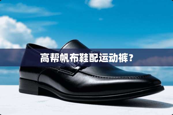 高帮帆布鞋配运动裤？