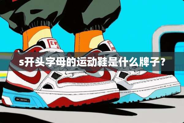 s开头字母的运动鞋是什么牌子？