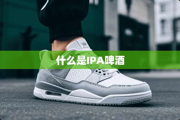 什么是IPA啤酒