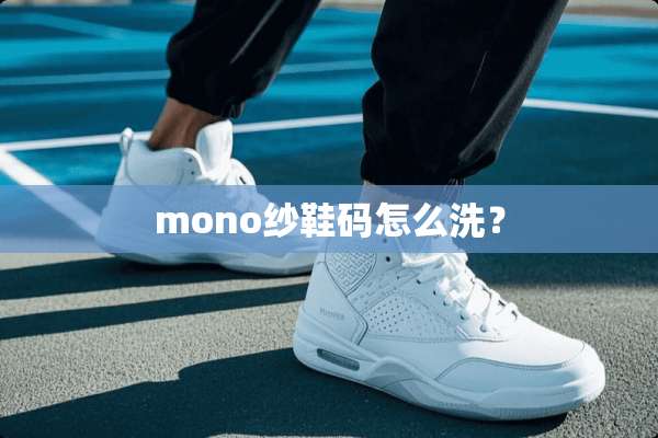 mono纱鞋码怎么洗？
