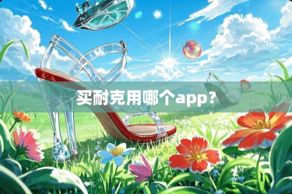 买耐克用哪个app？