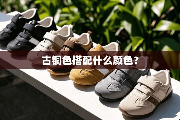 古铜色搭配什么颜色？