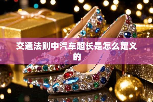 交通法则中汽车超长是怎么定义的