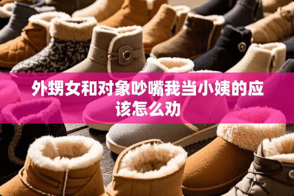 外甥女和对象吵嘴我当小姨的应该怎么劝