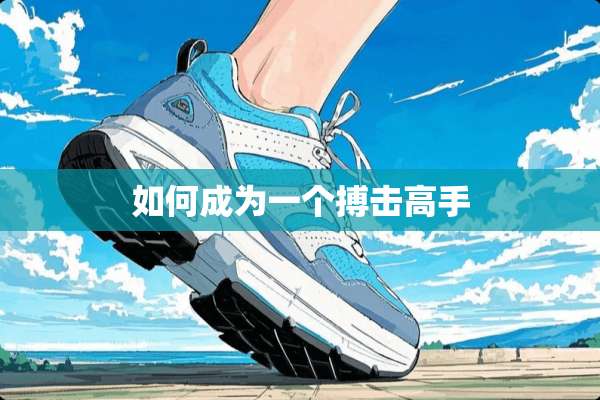 如何成为一个搏击高手