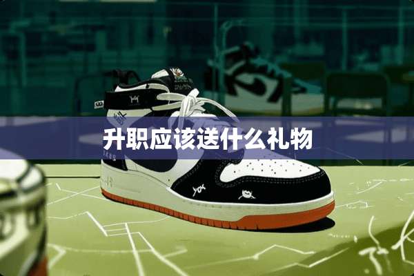 升职应该送什么礼物