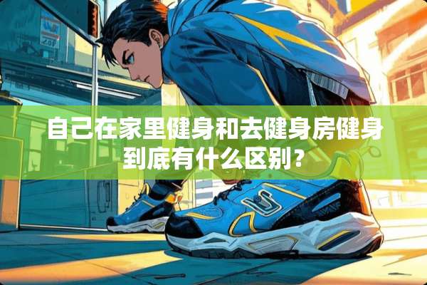 自己在家里健身和去健身房健身到底有什么区别？