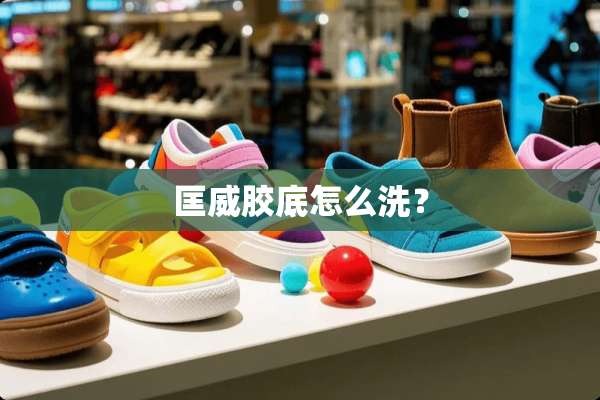 匡威胶底怎么洗？