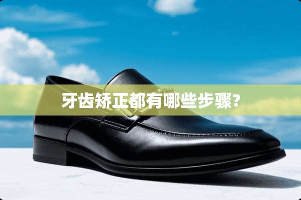 牙齿矫正都有哪些步骤？