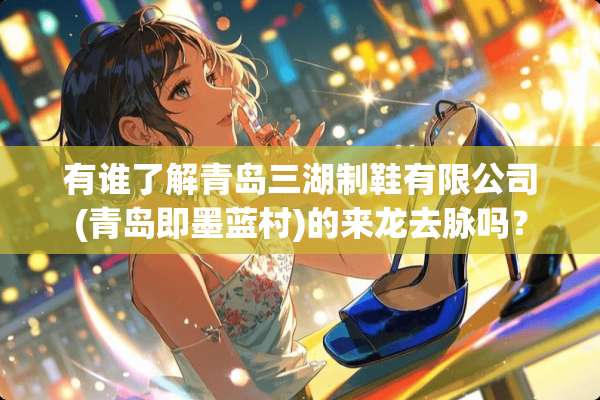 有谁了解青岛三湖制鞋有限公司(青岛即墨蓝村)的来龙去脉吗？