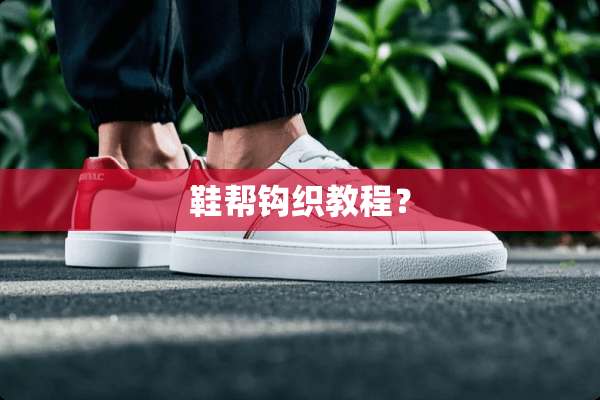 鞋帮钩织教程？