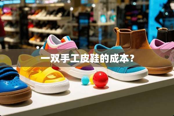 一双手工皮鞋的成本？