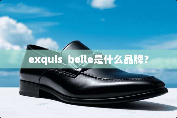 exquis  belle是什么品牌？