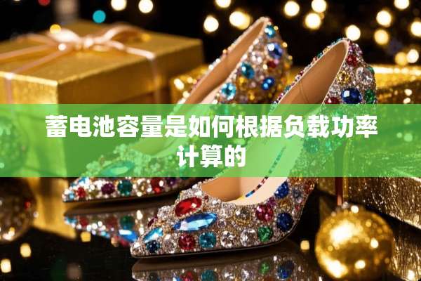 蓄电池容量是如何根据负载功率计算的