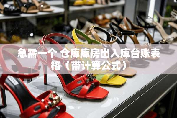 急需一个 仓库库房出入库台账表格（带计算公式）