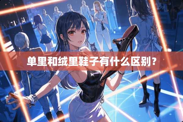 单里和绒里鞋子有什么区别？