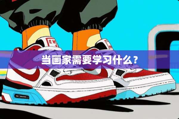 当画家需要学习什么？