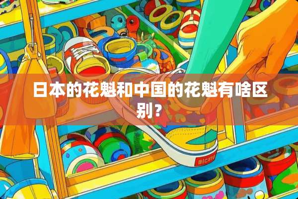 日本的花魁和中国的花魁有啥区别？