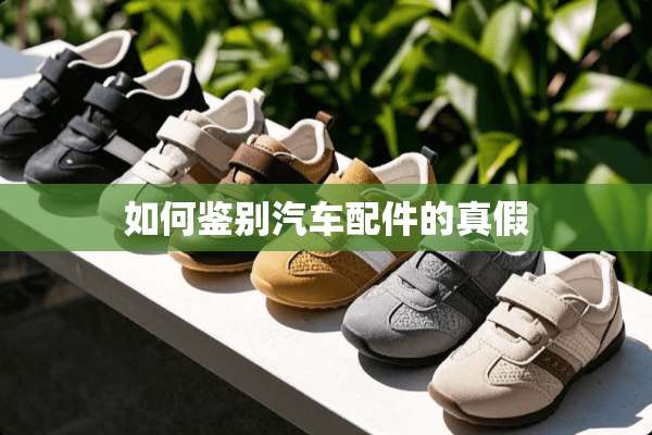 如何鉴别汽车配件的真假