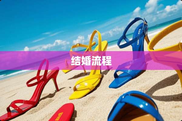 结婚流程