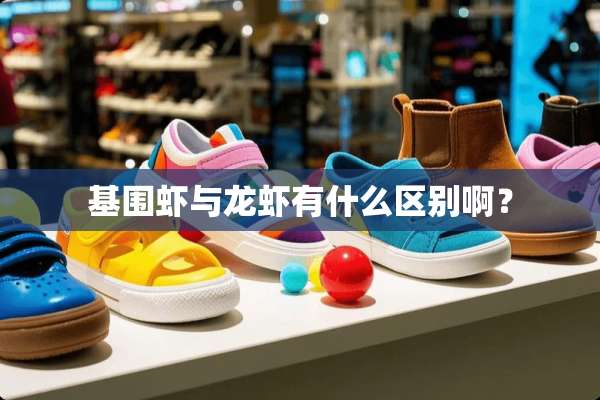 基围虾与龙虾有什么区别啊？