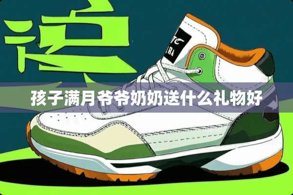 孩子满月爷爷奶奶送什么礼物好