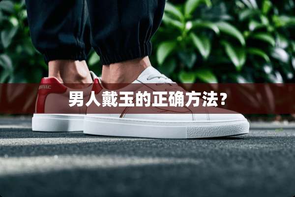 男人戴玉的正确方法？