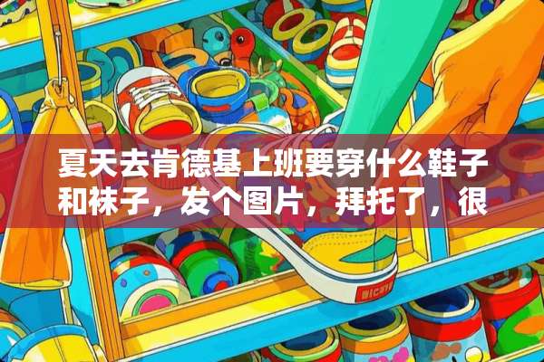 夏天去肯德基上班要穿什么鞋子和袜子，发个图片，拜托了，很急？