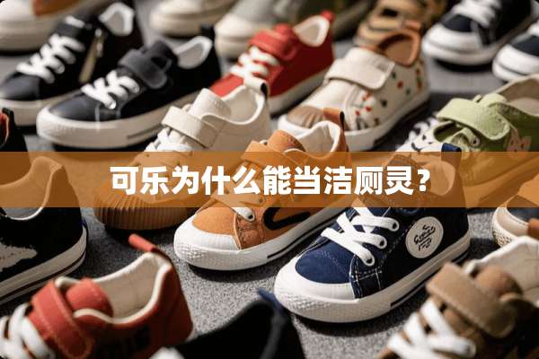 可乐为什么能当洁厕灵？