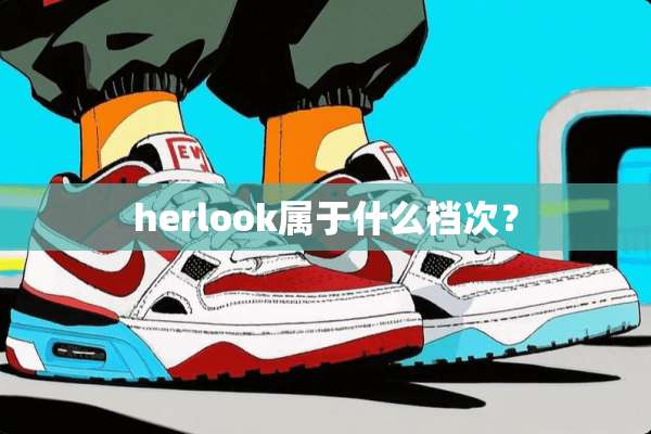 herlook属于什么档次？