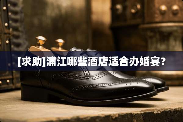 [求助]浦江哪些酒店适合办婚宴？