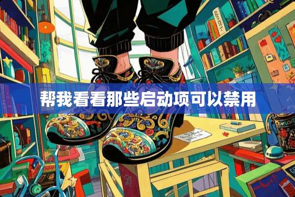 帮我看看那些启动项可以禁用