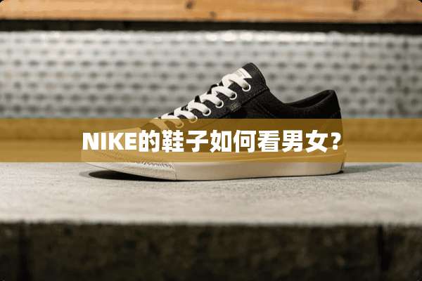 NIKE的鞋子如何看男女？