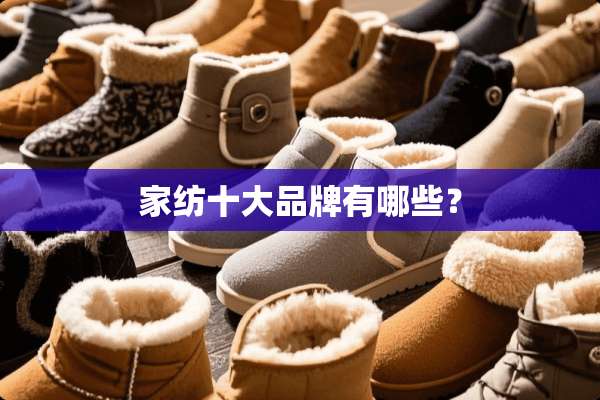 家纺十大品牌有哪些？