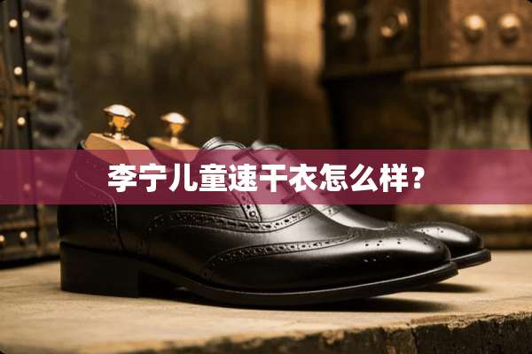 李宁儿童速干衣怎么样？
