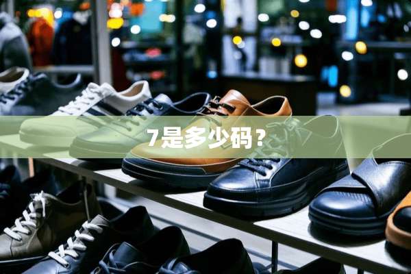 7是多少码？